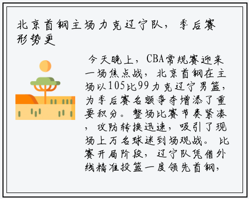 北京首钢主场力克辽宁队，季后赛形势更紧张